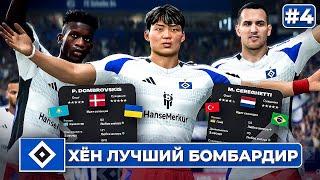 КАРЬЕРА ЗА КЛУБ FC 25 | ХЁН ЛУЧШИЙ БОМБАРДИР и новые страны в академии Гамбурга! #4