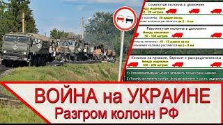 Война на Украине и анализ разгрома российских колонн