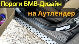 Пороги на Мицубиши Аутлендер - Обзор и Видео-Инструкция от ТиДжей-Тюнинг