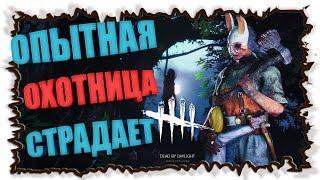 Играю против опытной Охотницы  ► Dead by Daylight