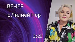 ВЕЧЕР С ЛИЛИЕЙ НОР 2023 / ОТВЕТЫ НА ВОПРОСЫ ИЗ ЧАТА / ЛИЛИЯ НОР