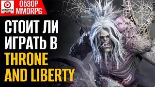 Throne and Liberty - А стоит ли играть? Чего тут хорошего, а что не так? / MMORPG.SU