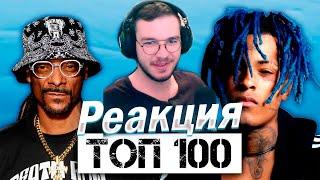 Реакция "ТОП 100 РЭП ПЕСЕН ВСЕХ ВРЕМЕН по ПРОСМОТРАМ | Хип-Хоп Хиты"