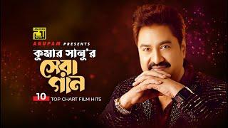 কুমার সানু'র সেরা গান | Best of Kumar Sanu | Top 10 Film Hits | Anupam