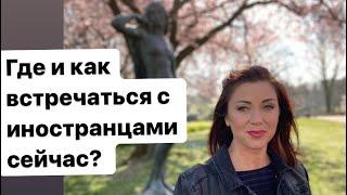 Как теперь встречаться? Знакомства в Германии, Австрии и Швейцарии? Замуж в Европу