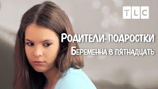 Беременна в пятнадцать | Родители-подростки | TLC