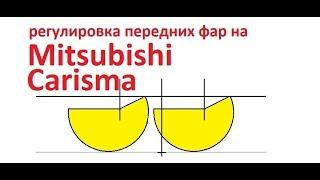 Лёха & регулировка передних фар на Misubishi Carisma