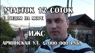 Участок в Сочи /Армянская ул / 12 соток / 6 млн / Купить участок в Сочи