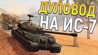 Притворился НУБОМ на Ис-7 WoT Blitz