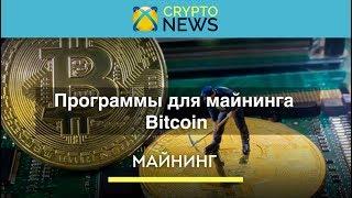 Программы для майнинга Bitcoin. Какие программы нужны для майнинга Биткоин!?