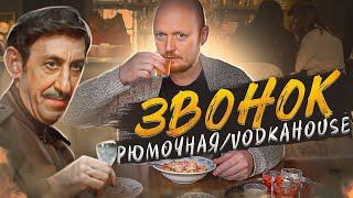 РЮМОЧНАЯ "ЗВОНОК". VODKAHOUSE "THE BELL".