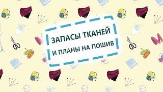 Запасы тканей и планы на пошив