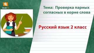 Проверка парных согласных в корне слова. Русский язык 2 класс