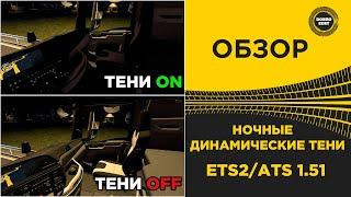  ОБЗОР НОЧНЫЕ ДИНАМИЧЕСКИЕ ТЕНИ В ETS2/ATS 1.51