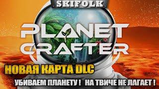 СТРОИМ СВОЮ ПЛАНЕТУ №2 ! Чат читаю на твиче (ют лагает) ► THE PLANET CRAFTER