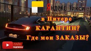 Вторая волна? Все на удаленке? Где мои ЗАКАЗЫ? || Таксую на Hyundai Sonate || Тариф Комфорт+