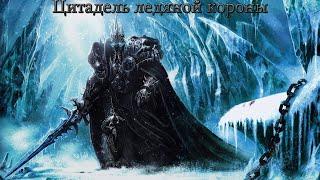 ЦЛК 25хм, ршам 6.2 гс, wow circle lich king x5 орда #9