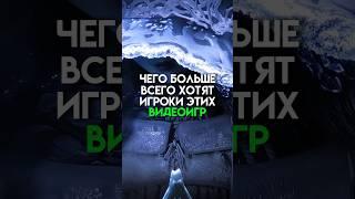 Чего больше всего хотят игроки этих видеоигр #game