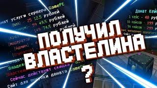 Получил властилина из Донат кейсов на сервере GamePE??? 