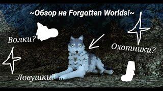 Обзор на Forgotten Worlds | Roblox