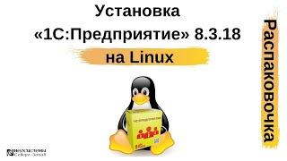 Распаковочка. Как изменился процесс установки «1С:Предприятие» 8.3.18 на Linux