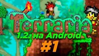 Прохождение Terraria 1.2. на Android #1 Строим дом и первая смерть