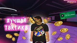 ПОДНЯЛ 2,5кк ЗА 5 МИНУТ! ЛУЧШАЯ ТАКТИКА В КАЗИНО AMAZING RP GTA CRMP?!