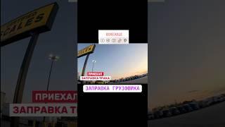 Заправка трака в США, будни дальнобоя #дальнобойщики #дальнобойщик #дальнобойсша  #тракдрайверсша