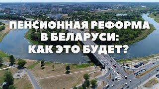 Пенсионная реформа в Беларуси — все детали