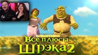 Все плюсы мультфильма "Шрэк 2" REMASTERED| РЕАКЦИЯ на Далбека