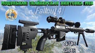 Fallout 4: Модульная снайперская винтовка MSR