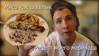 Мясо как шашлык  Как пожарить шашлык без угля  Рецепт моего маринада