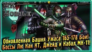 Обновленная Башня Ужаса! 165-178 Бои, Боссы - Лю Кан КТ, Джейд, Кабал МК-11! [MK Mobile]