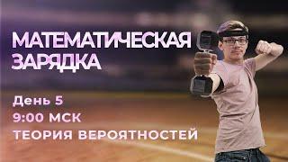 Математическая зарядка | ТЕОРИЯ ВЕРОЯТНОСТЕЙ | Эйджей