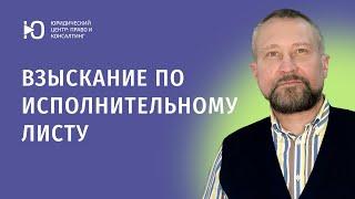 Взыскание по исполнительному листу: исполнительный лист на руках — что делать дальше?