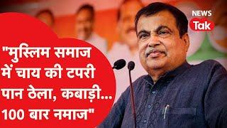 Nitin Gadkari ने मुस्लिम समाज के मौजूदा हालात को लेकर दिया बड़ा बयान