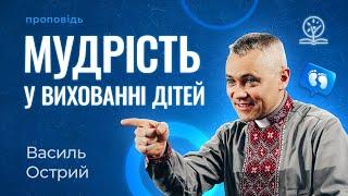 Царська мудрість у вихованні дітей — Василь Острий на Приповісті 23:26