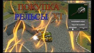 Tanki Online - /ПОКУПКА РЕЛЬСЫ ХТ/