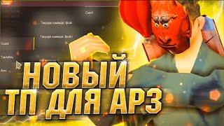 НОВЫЙ РАБОЧИЙ ТЕЛЕПОРТ ДЛЯ Arizona RP