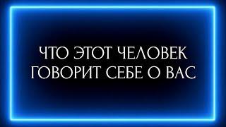 ЧТО ЭТОТ ЧЕЛОВЕК ГОВОРИТ СЕБЕ О ВАС?