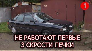 Audi 80 b3 не работают скорости печки