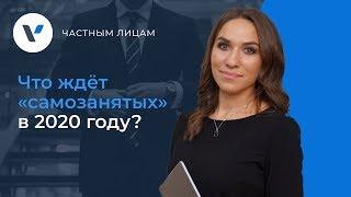 Что ждёт «самозанятых» в 2020 году?