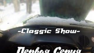 Classic show. Сезон 2 выпуск 1 Восстановление Ваз 2106