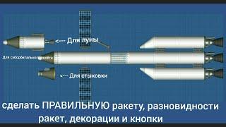 Как сделать ПРАВИЛЬНУЮ ракету, разновидности ракет, декорации и кнопки в spaceflight simulator. Гайд