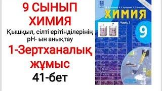 9 сынып | Химия | 1-Зертханалық  жұмыс |  Қышқыл,сілті ерітінділерінің рН-ын анықтау | 41-бет