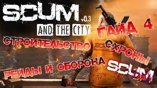 SCUM | ГАЙД ДЛЯ НОВИЧКОВ #4 - СТРОИТЕЛЬСТВО, СХРОНЫ И РЕЙДЫ