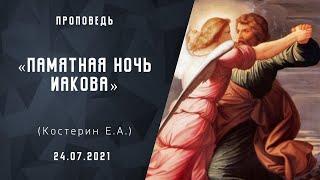 Памятная ночь Иакова | Христианские  Библейские проповеди АСД | Костерин Евгений Андреевич