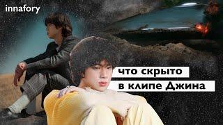 ПРИЗНАНИЕ В КЛИПЕ JIN ИЗ BTS — разбор смысла "The Astronaut" / innafory