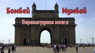 ИНДИЯ опять |11| МУМБАЙ | ТРУЩОБЫ  БОМБЕЯ | Колаба. Ворота в Индию, Тадж Махал. Вокзалы. Храмы | 4k