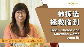 GA611 晨祷｜路加福音 Luke 1｜江月霞牧师 Rev Esther Kong｜20210706